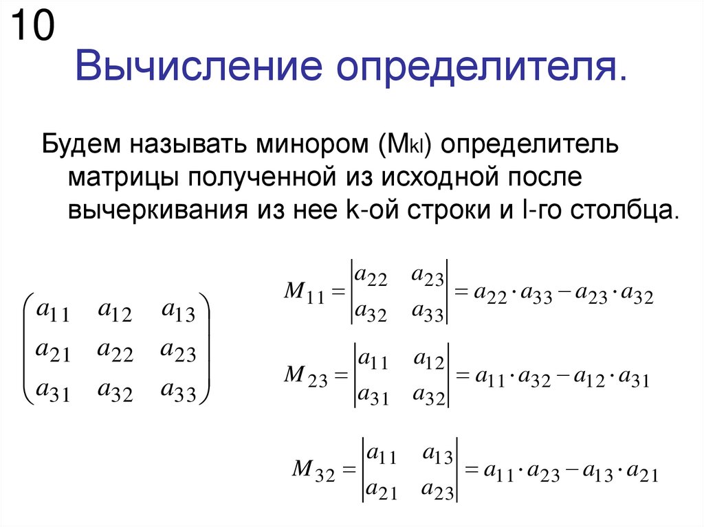 Вычисление определителя.