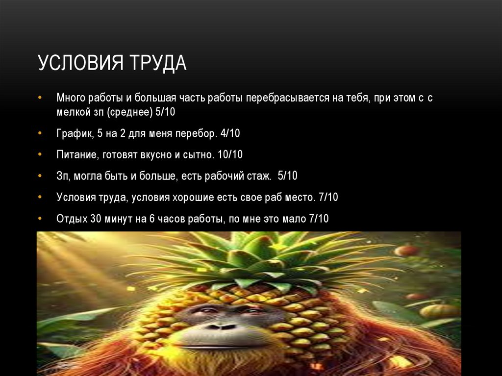 Условия труда