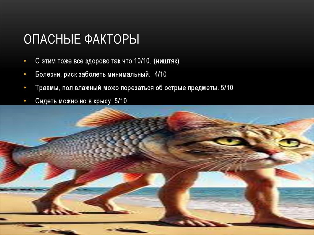 Опасные факторы