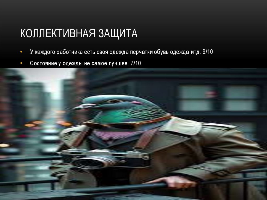 Коллективная защита