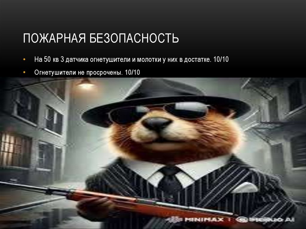 Пожарная безопасность