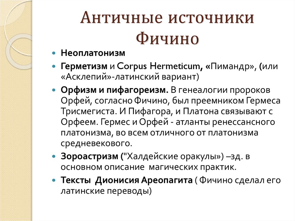 Античные источники Фичино