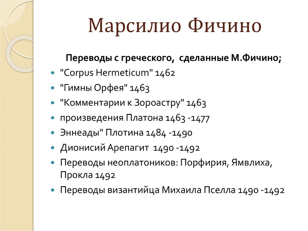 Марсилио Фичино