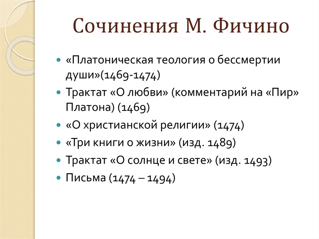 Сочинения М. Фичино