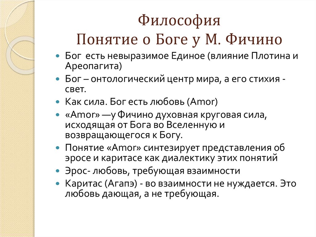 Философия Понятие о Боге у М. Фичино