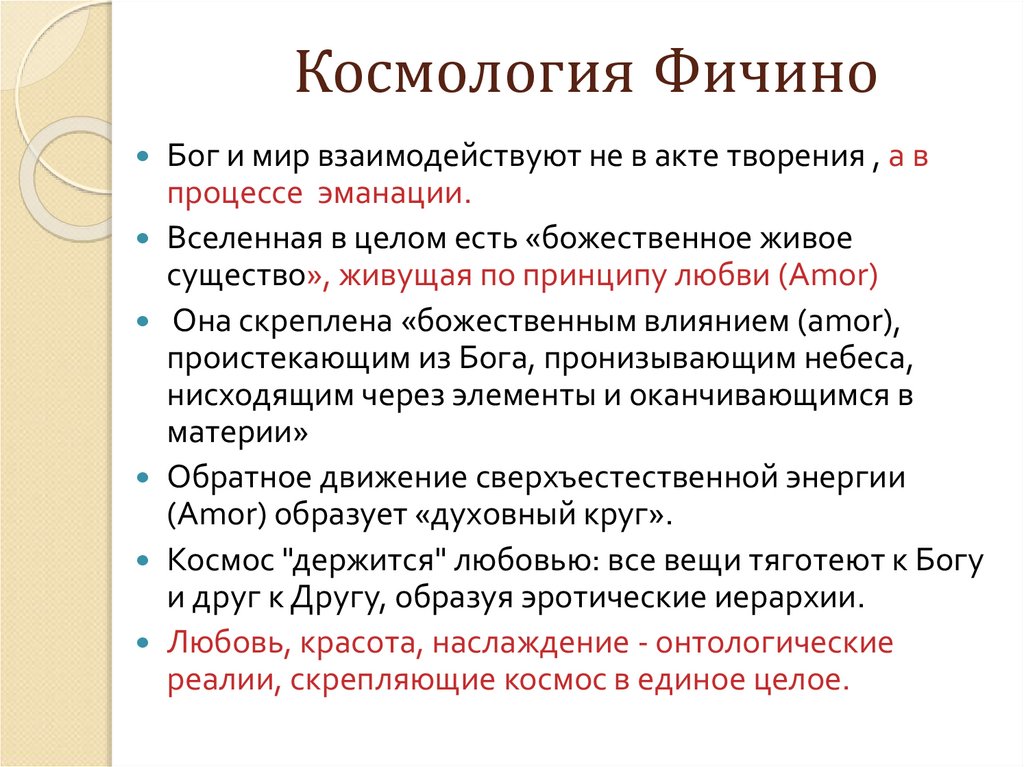 Космология Фичино