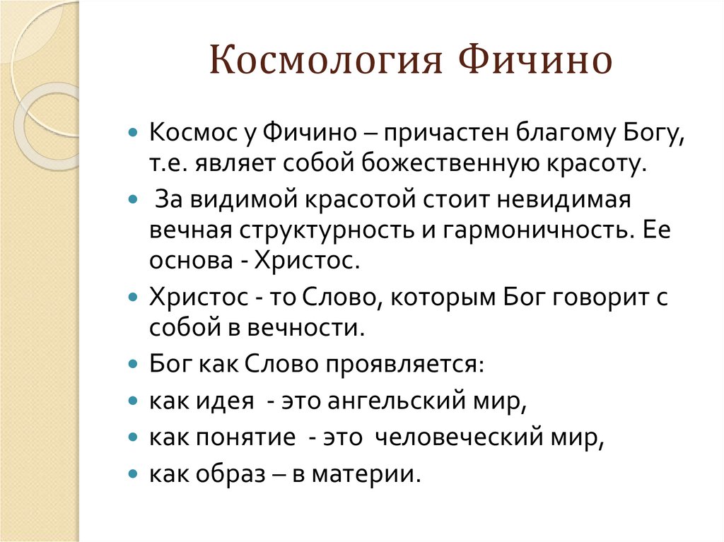 Космология Фичино