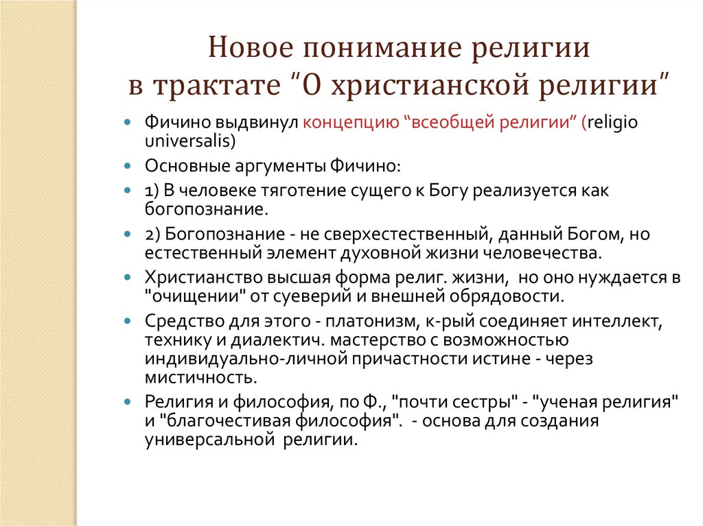 Новое понимание религии в трактате “О христианской религии”