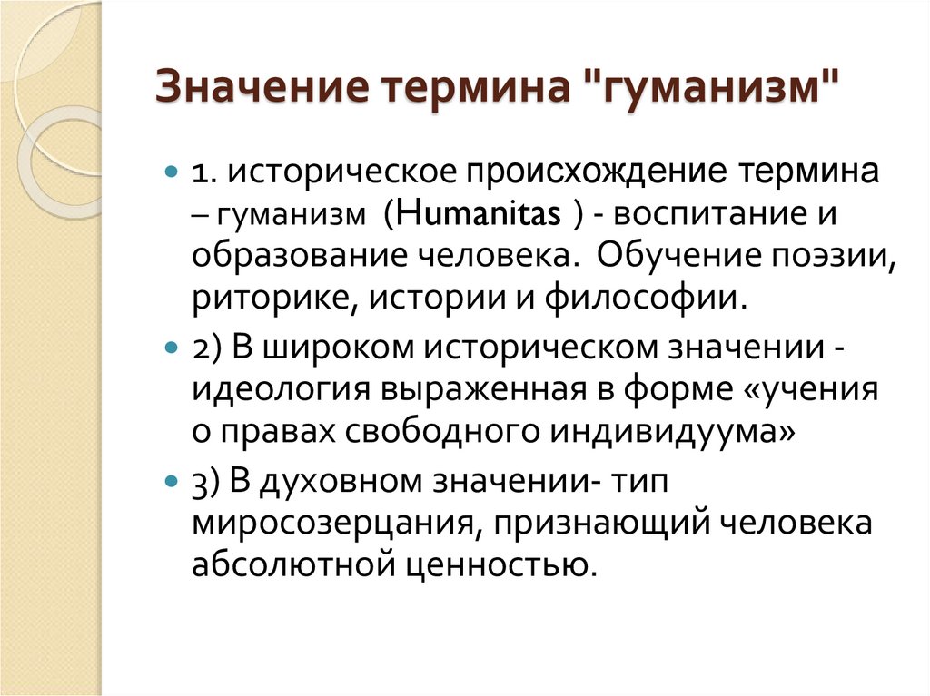 Значение термина "гуманизм"