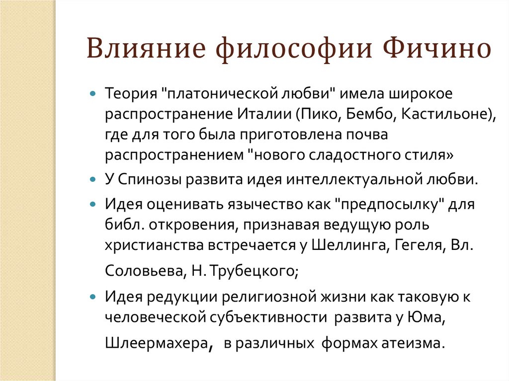 Влияние философии Фичино