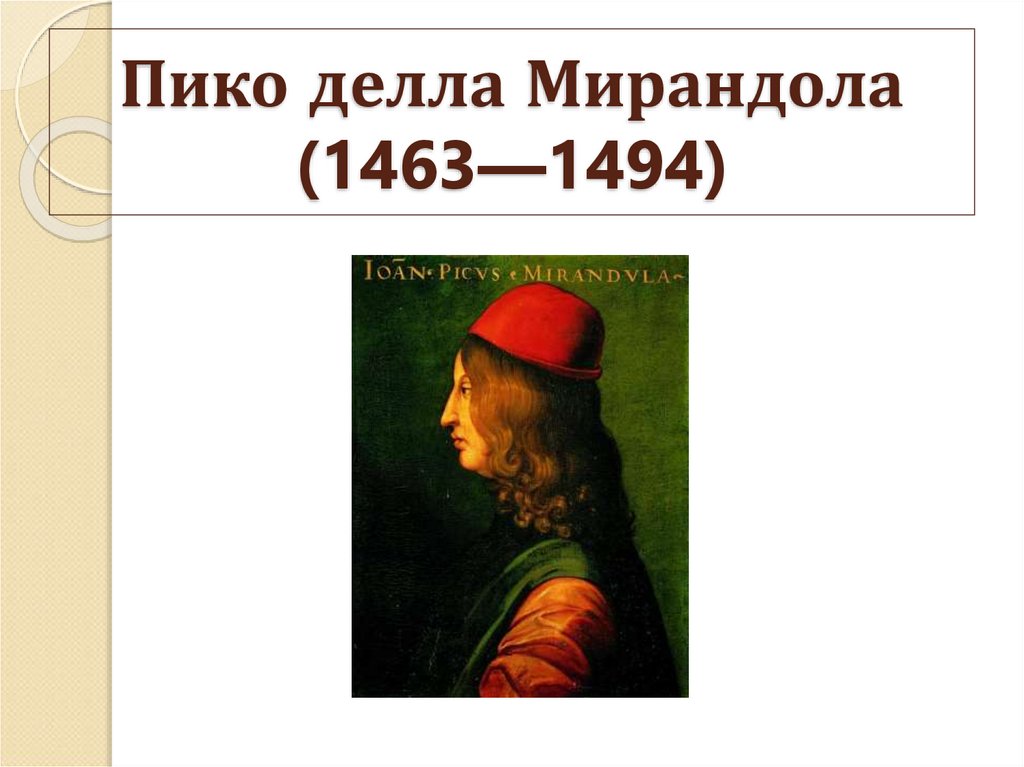 Пико делла Мирандола (1463—1494)