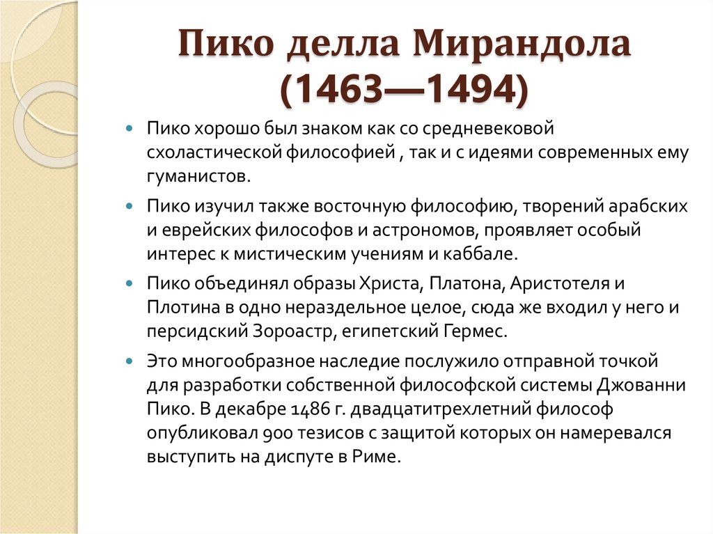 Пико делла Мирандола (1463—1494)