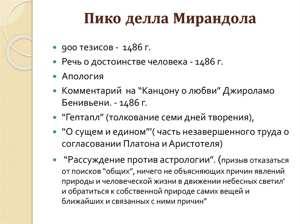 Пико делла Мирандола