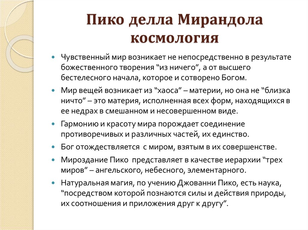 Пико делла Мирандола космология