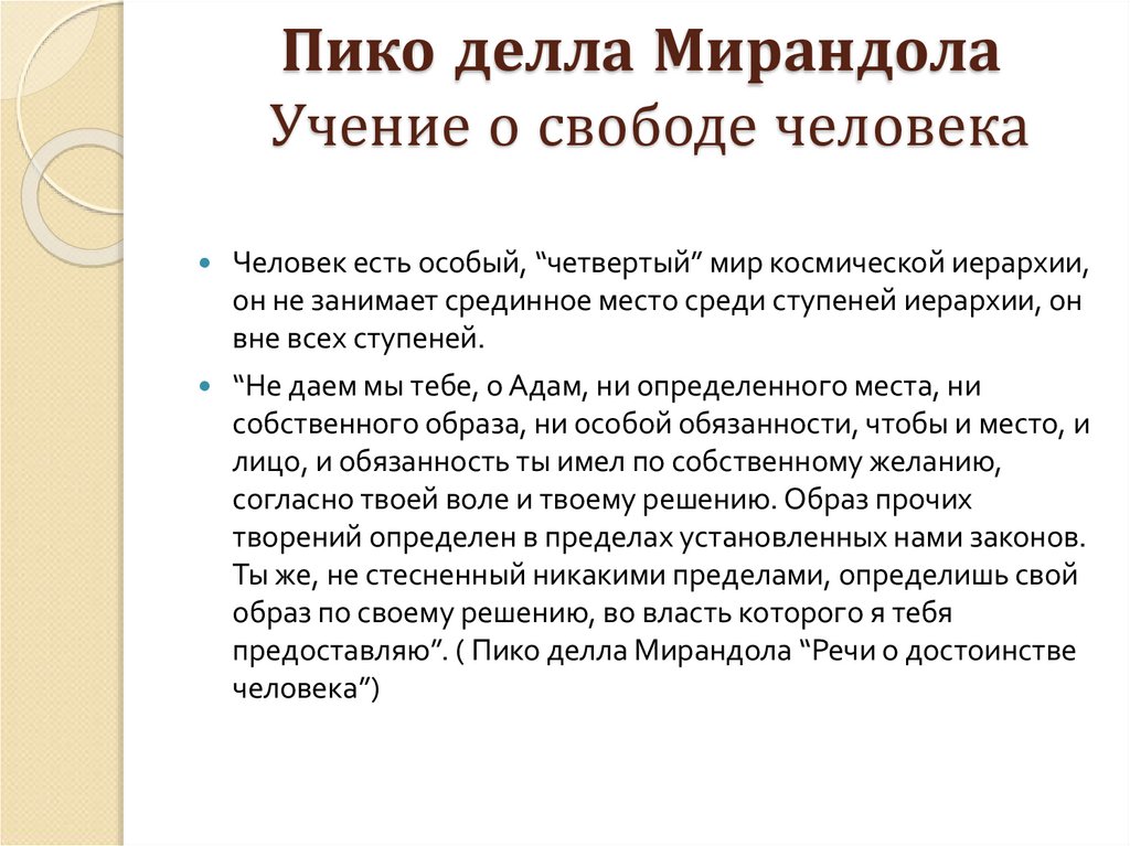 Пико делла Мирандола Учение о свободе человека