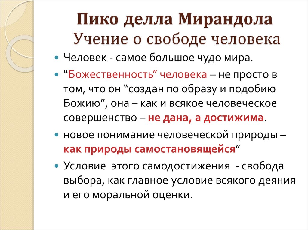 Пико делла Мирандола Учение о свободе человека