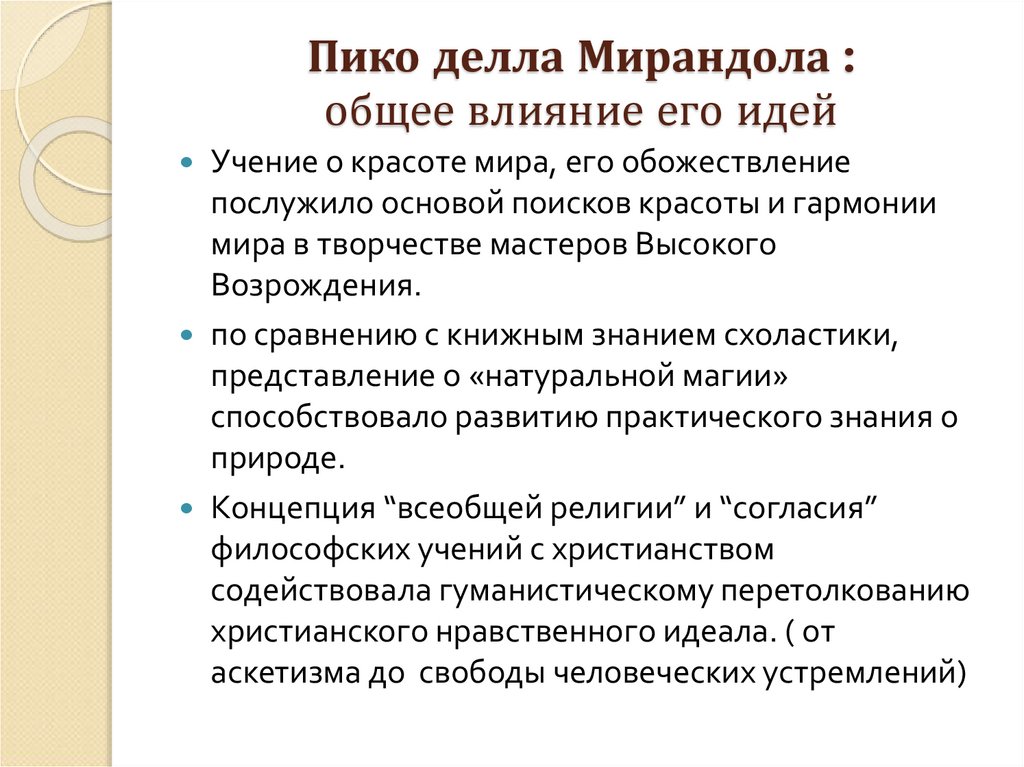 Пико делла Мирандола : общее влияние его идей