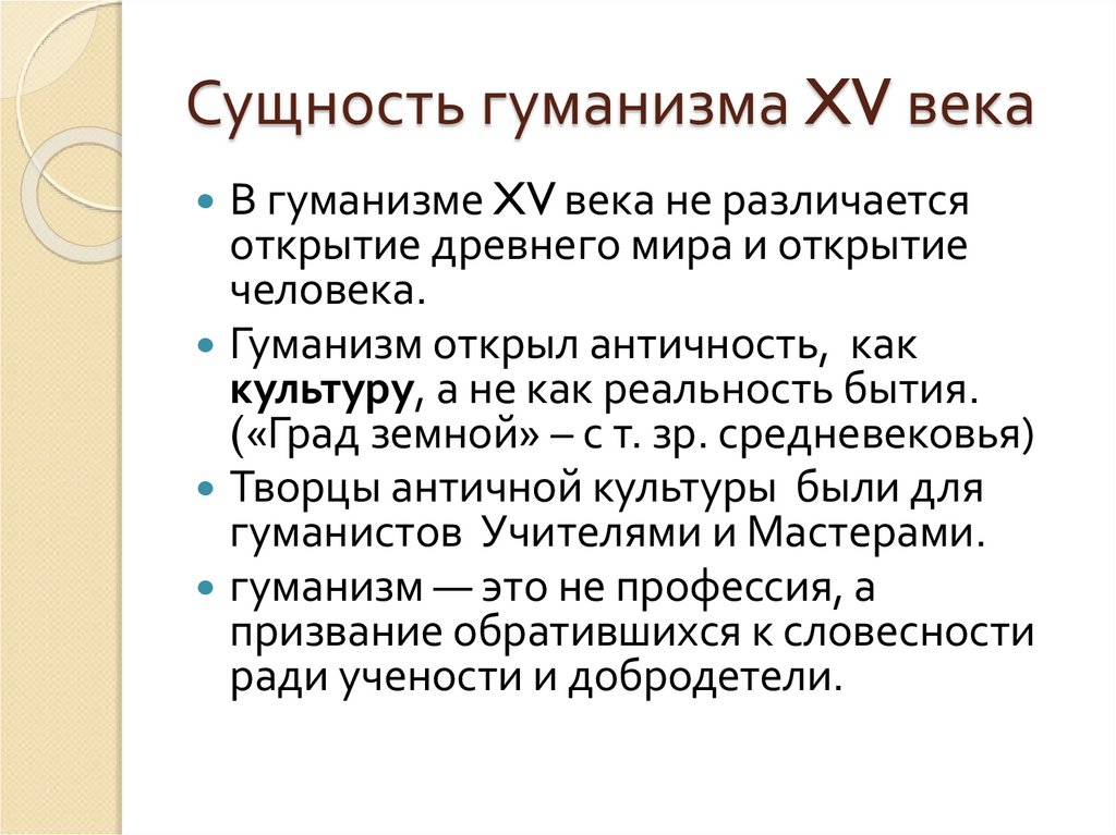 Сущность гуманизма XV века