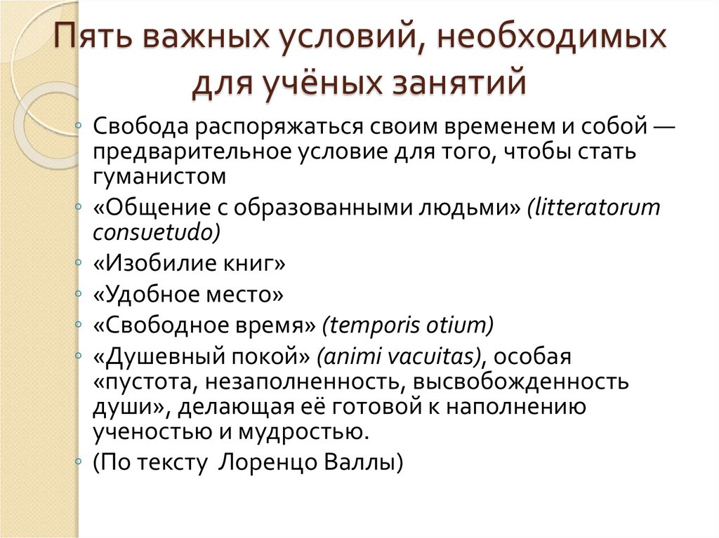 Пять важных условий, необходимых для учёных занятий