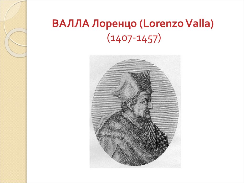 ВАЛЛА Лоренцо (Lorenzo Valla) (1407-1457)