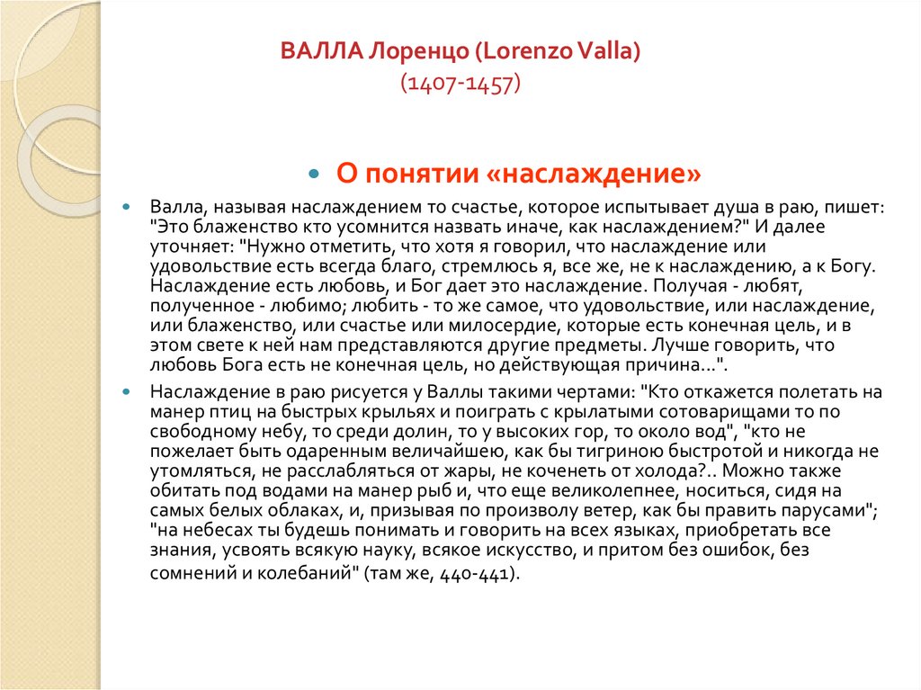 ВАЛЛА Лоренцо (Lorenzo Valla) (1407-1457)