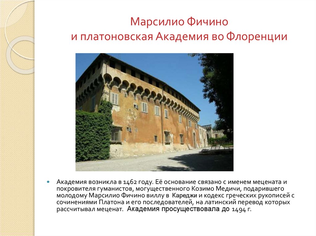 Марсилио Фичино и платоновская Академия во Флоренции