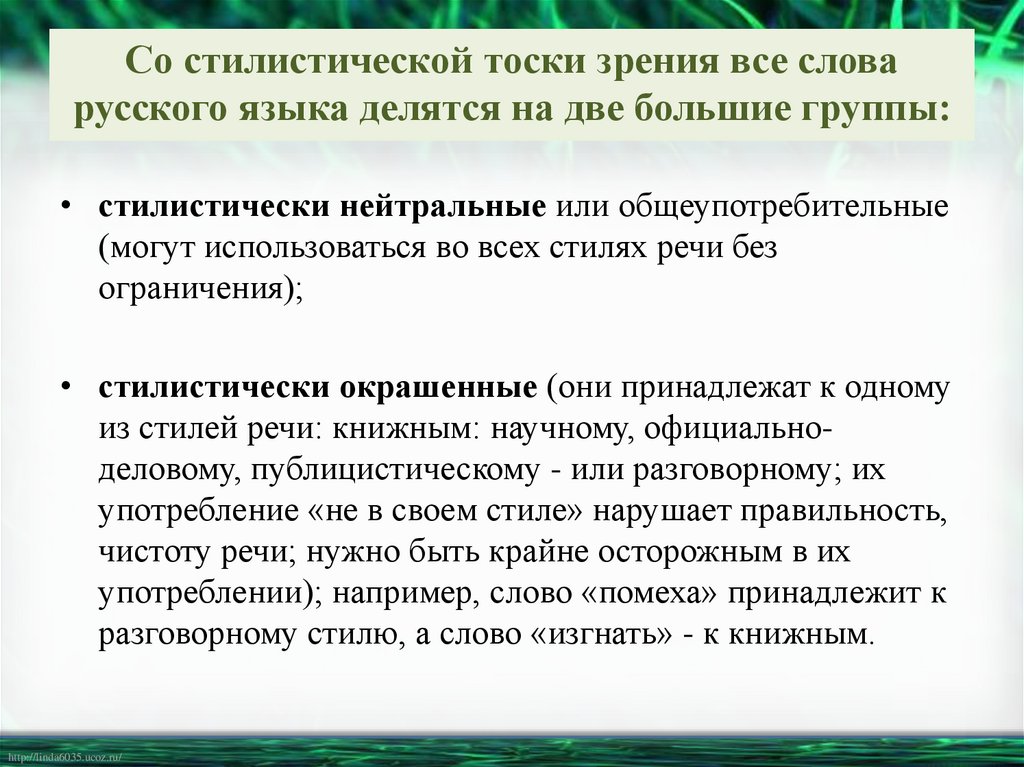 Со стилистической тоски зрения все слова русского языка делятся на две большие группы: