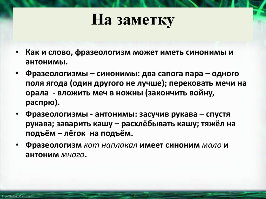 На заметку