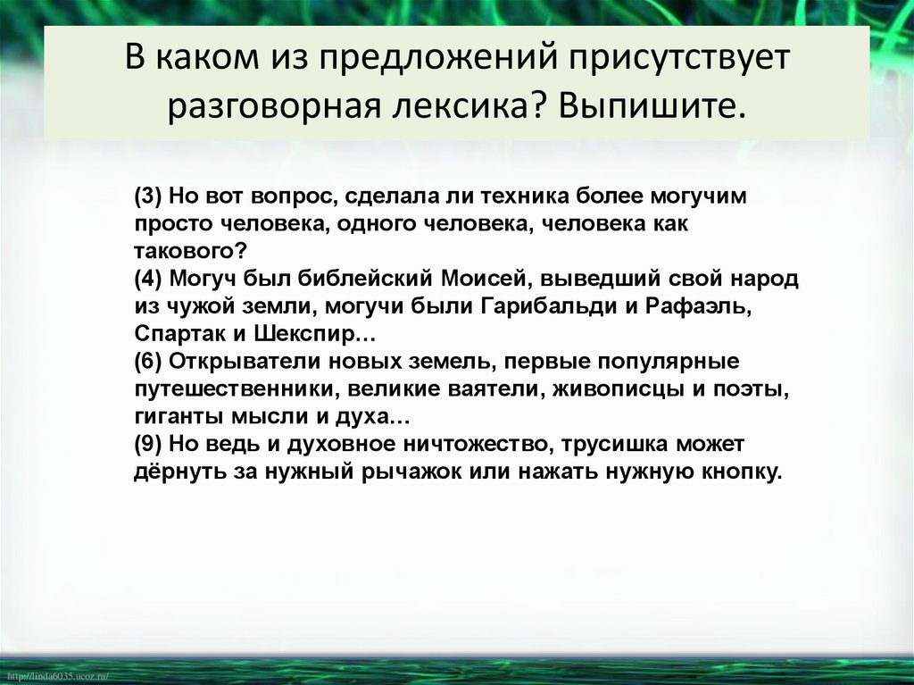 В каком из предложений присутствует разговорная лексика? Выпишите.