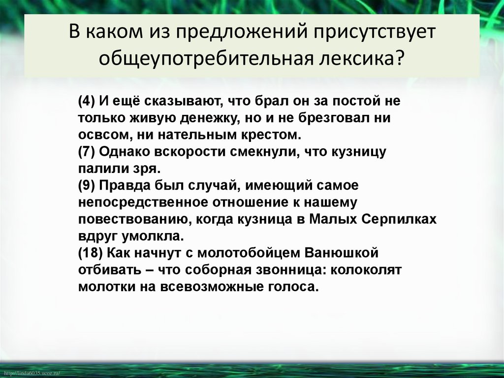 В каком из предложений присутствует общеупотребительная лексика?