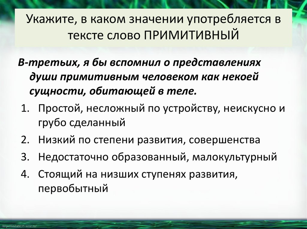 Укажите, в каком значении употребляется в тексте слово ПРИМИТИВНЫЙ