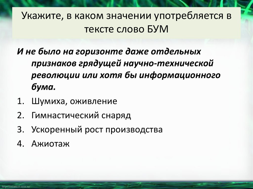 Укажите, в каком значении употребляется в тексте слово БУМ