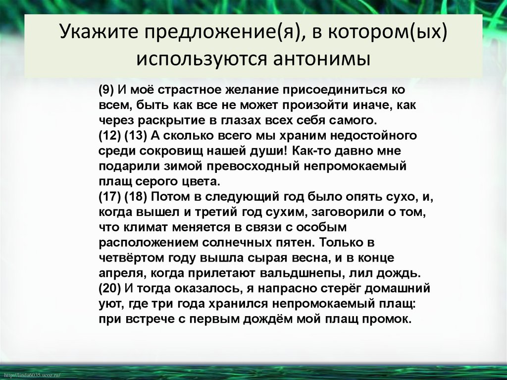 Укажите предложение(я), в котором(ых) используются антонимы