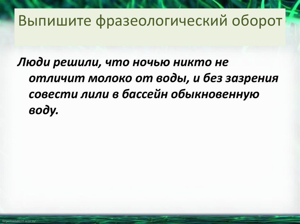Выпишите фразеологический оборот