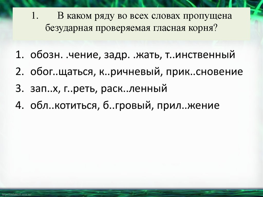 1. В каком ряду во всех словах пропущена безударная проверяемая гласная корня?