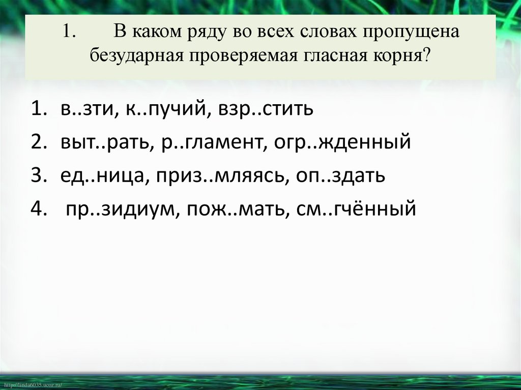 1. В каком ряду во всех словах пропущена безударная проверяемая гласная корня?