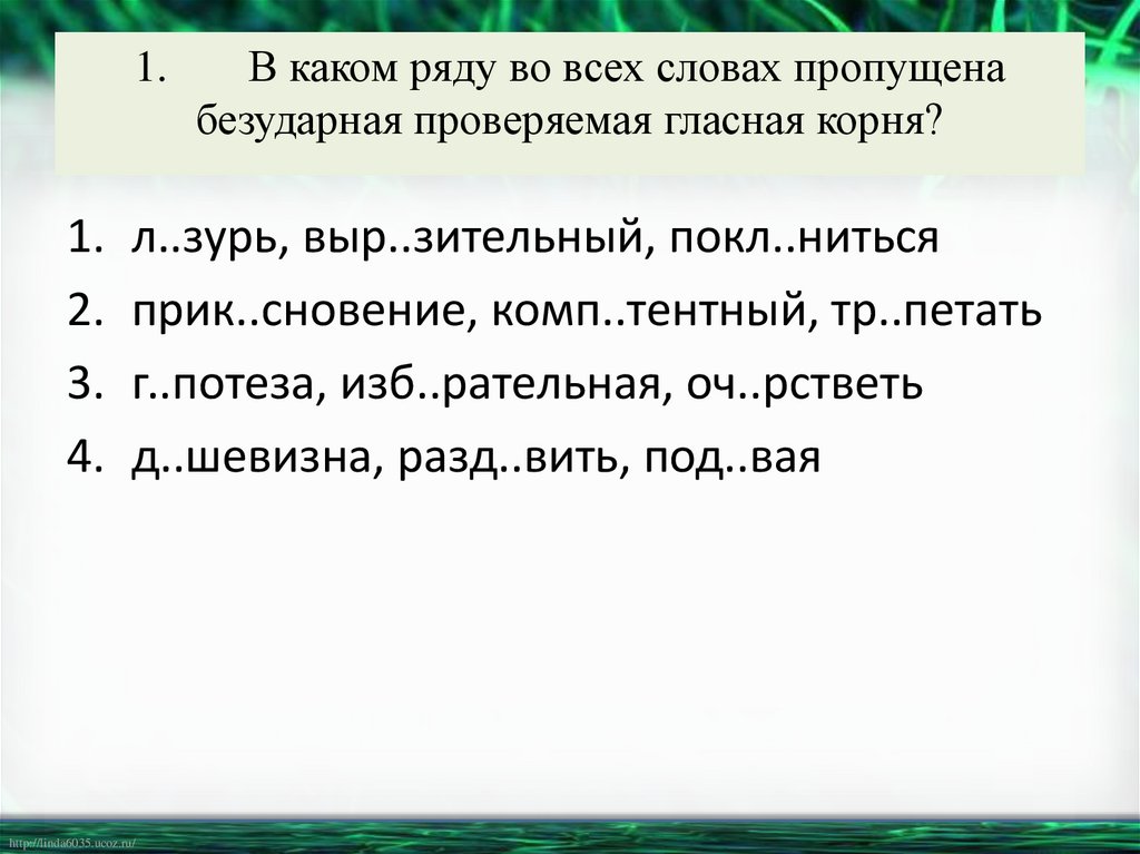 1. В каком ряду во всех словах пропущена безударная проверяемая гласная корня?