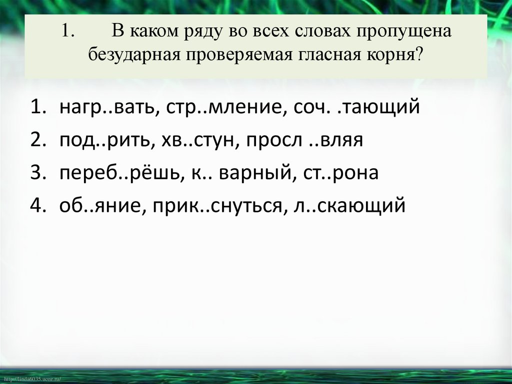 1. В каком ряду во всех словах пропущена безударная проверяемая гласная корня?