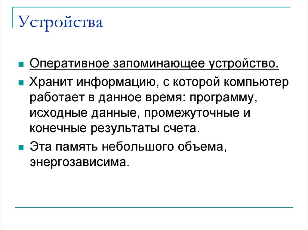 Устройства