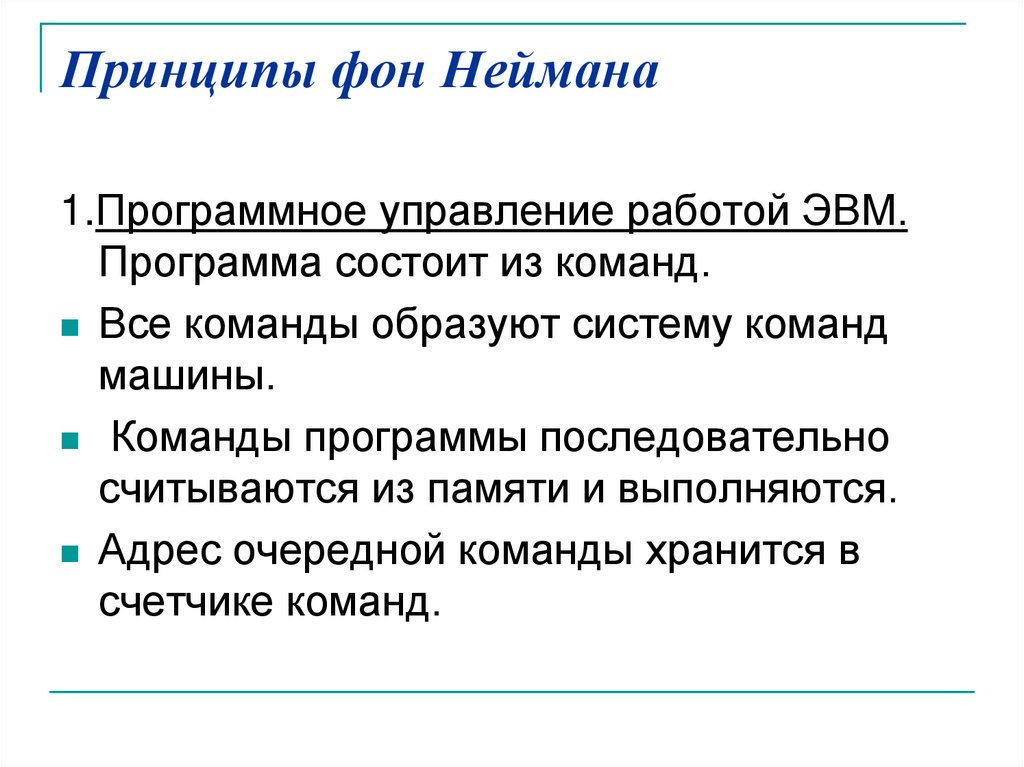Принципы фон Неймана