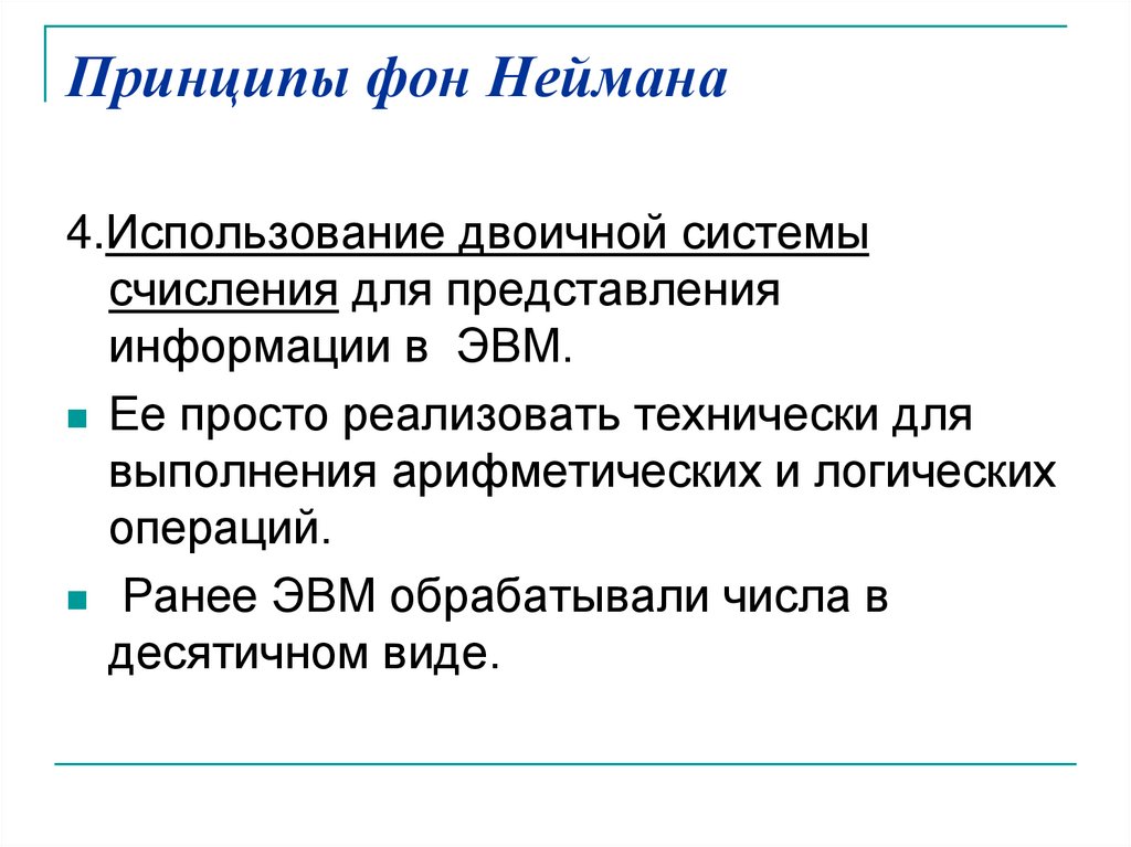 Принципы фон Неймана