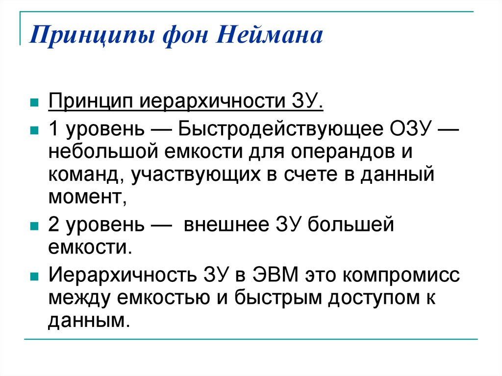 Принципы фон Неймана