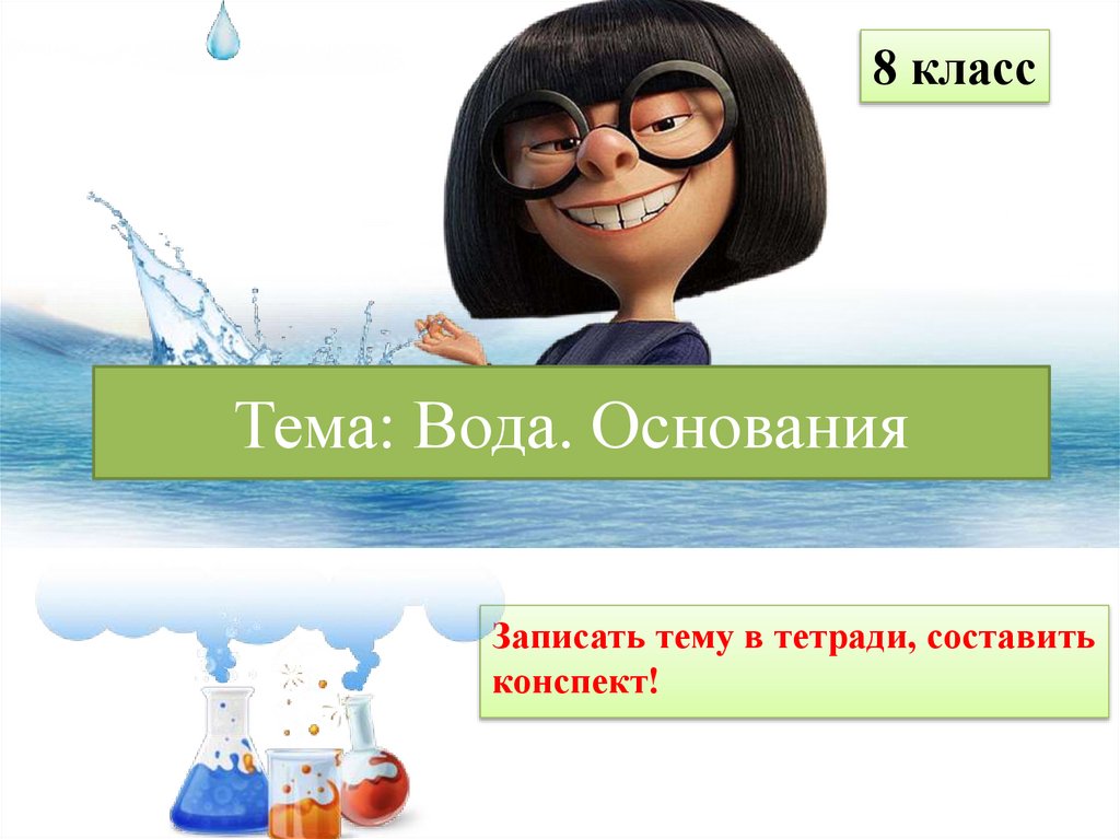 Тема: Вода. Основания