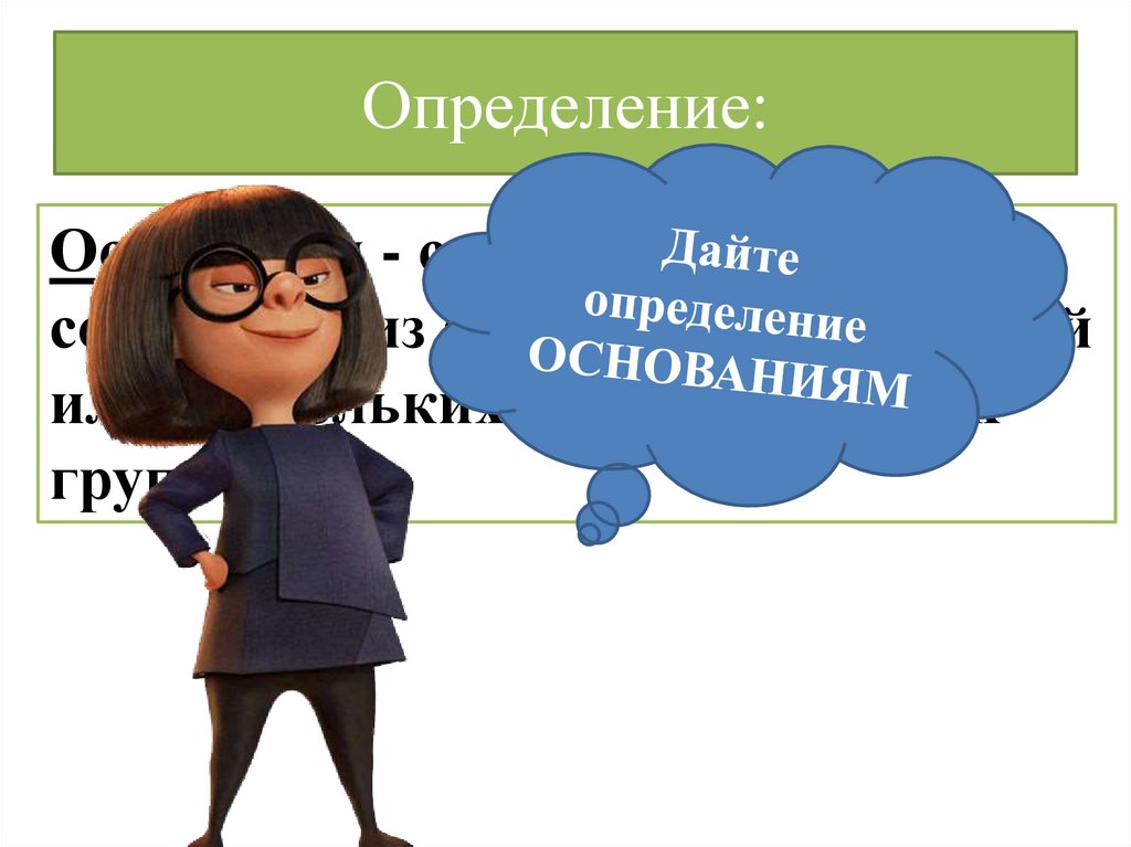 Определение: