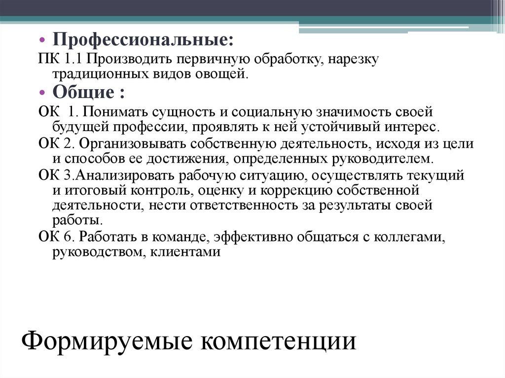 Формируемые компетенции