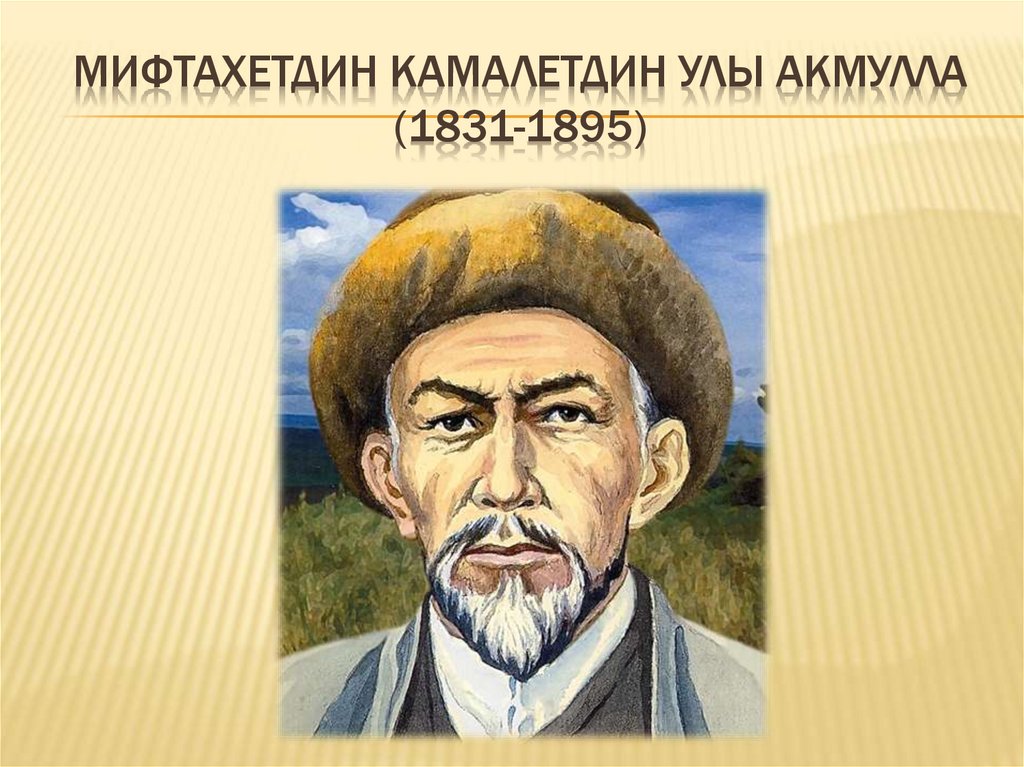 Мифтахетдин камалетдин улы Акмулла (1831-1895)