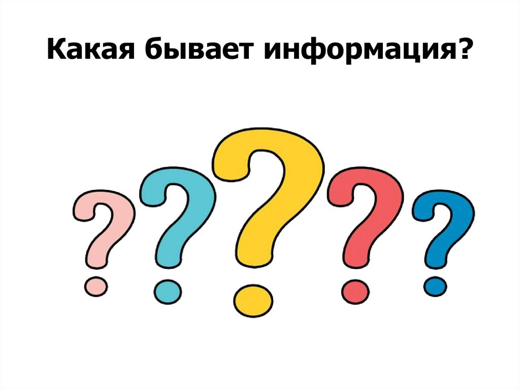 Какая бывает информация?