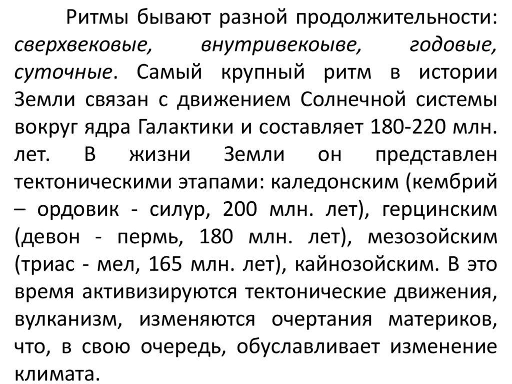 Ритмы бывают разной продолжительности: сверхвековые, внутривекоыве, годовые, суточные. Самый крупный ритм в истории Земли