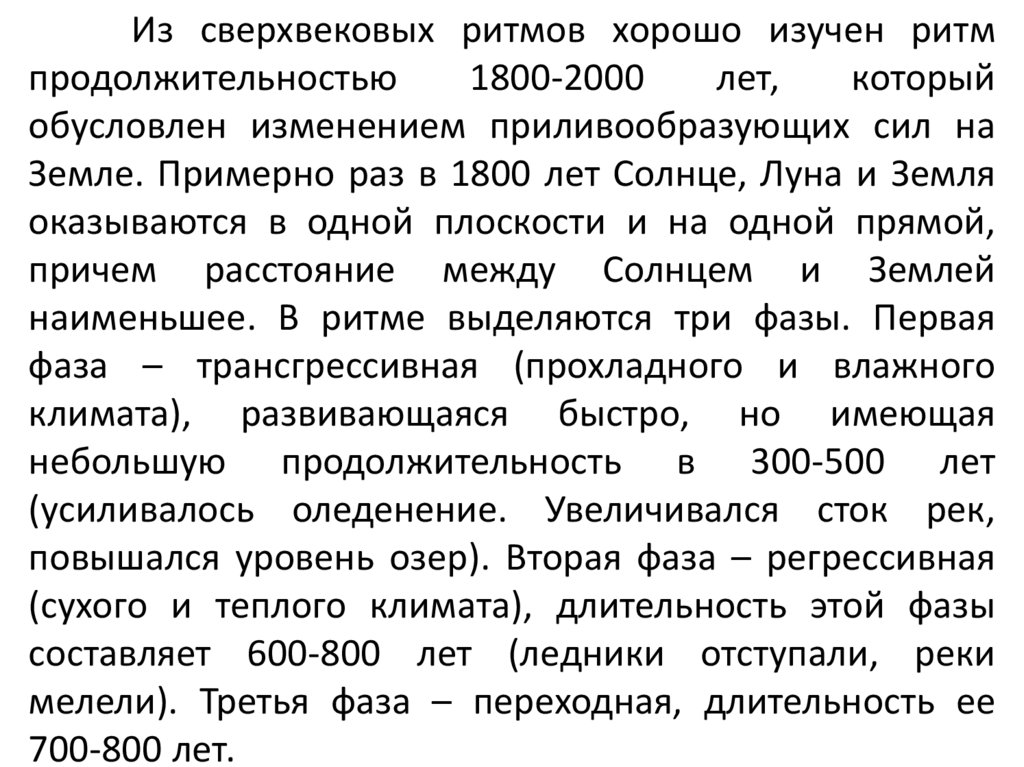 Из сверхвековых ритмов хорошо изучен ритм продолжительностью 1800-2000 лет, который обусловлен изменением приливообразующих сил
