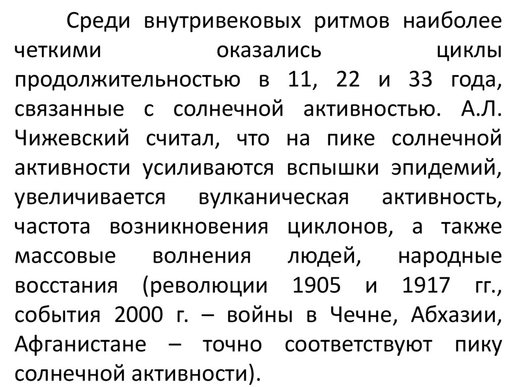 Среди внутривековых ритмов наиболее четкими оказались циклы продолжительностью в 11, 22 и 33 года, связанные с солнечной